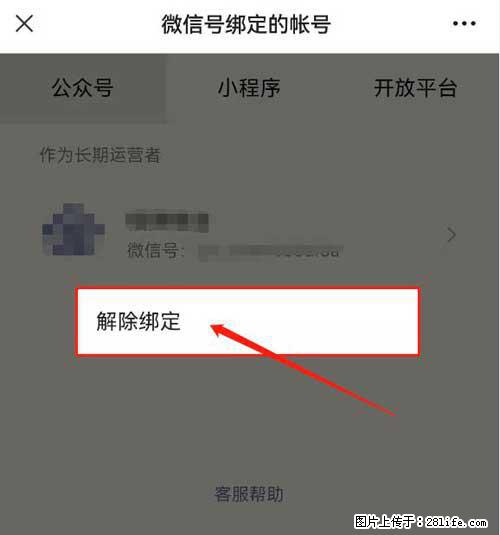 如何删除绑定别人的微信公众号运营帐号? - 生活百科 - 辽阳生活社区 - 辽阳28生活网 liaoyang.28life.com