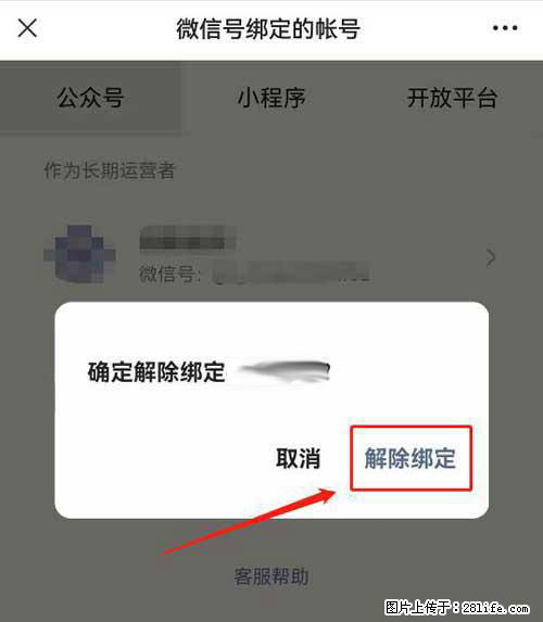 如何删除绑定别人的微信公众号运营帐号? - 生活百科 - 辽阳生活社区 - 辽阳28生活网 liaoyang.28life.com