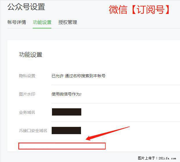 微信公众号设置-功能设置-为什么没有【网页授权域名】项? - 生活百科 - 辽阳生活社区 - 辽阳28生活网 liaoyang.28life.com