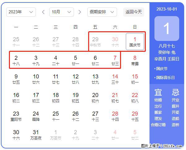 好消息，2023年中秋节与国庆节假期重合在一起，有望连休9天？？？ - 灌水专区 - 辽阳生活社区 - 辽阳28生活网 liaoyang.28life.com