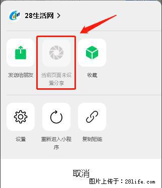 微信小程序【分享到朋友圈】灰色不能点击解决方法,分享到朋友圈源码 - 生活百科 - 辽阳生活社区 - 辽阳28生活网 liaoyang.28life.com