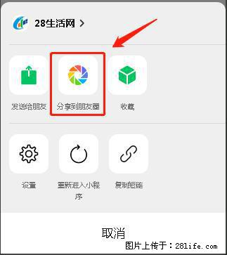 微信小程序【分享到朋友圈】灰色不能点击解决方法,分享到朋友圈源码 - 生活百科 - 辽阳生活社区 - 辽阳28生活网 liaoyang.28life.com