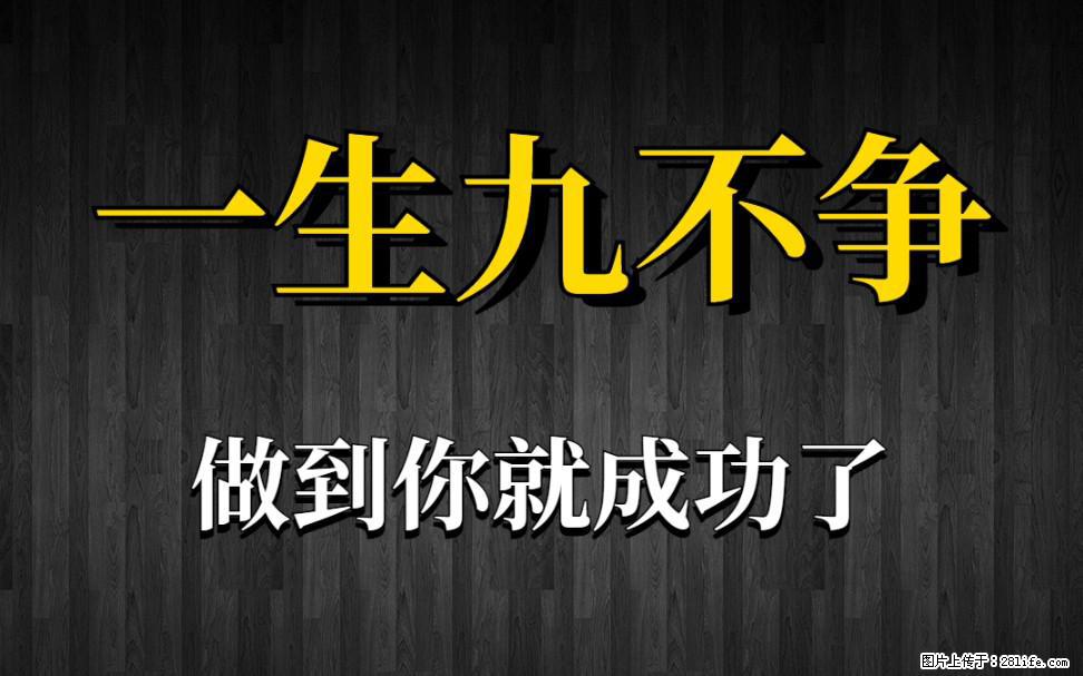 【一生九不争】做到了你就成功了 - 灌水专区 - 辽阳生活社区 - 辽阳28生活网 liaoyang.28life.com