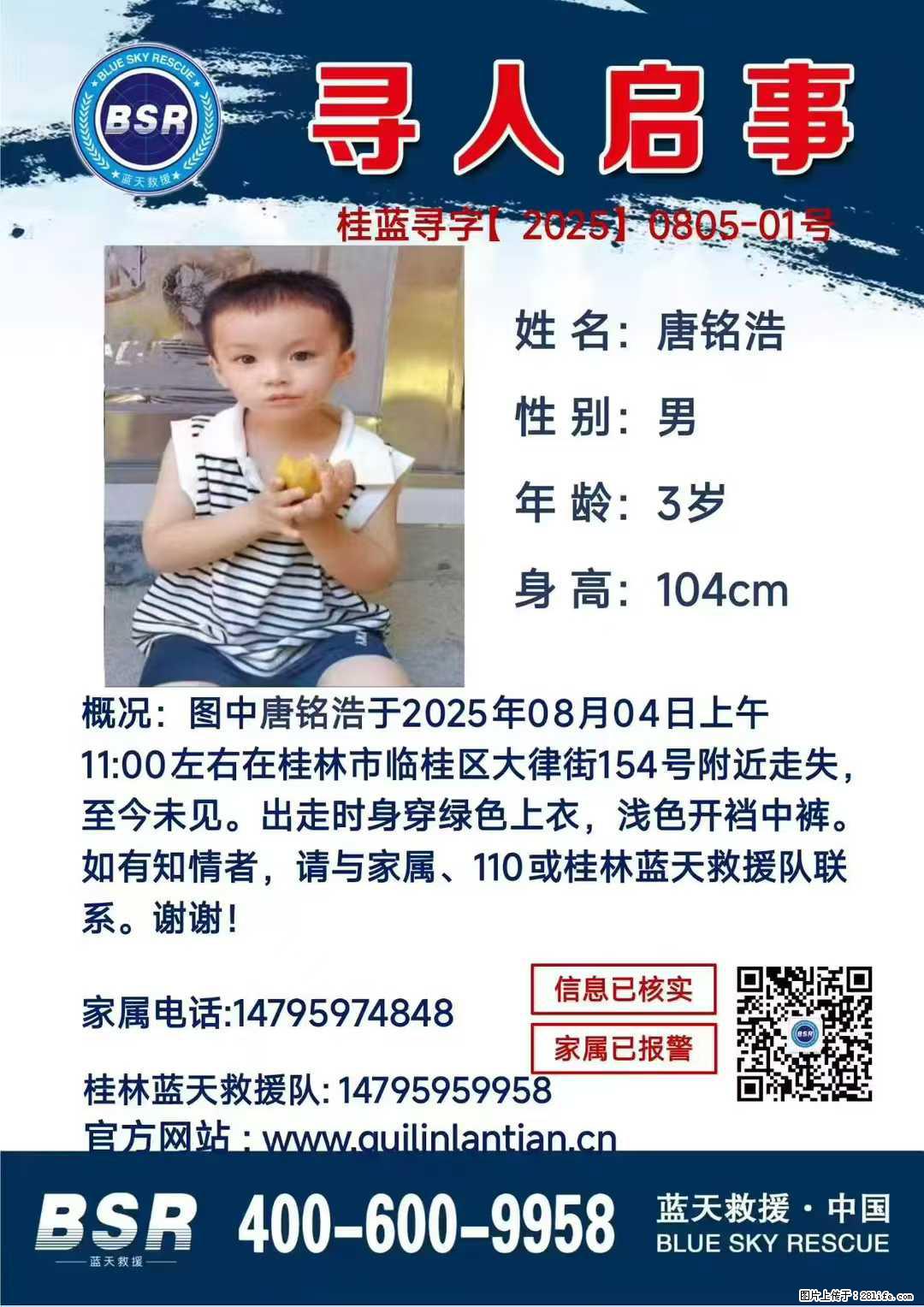 【寻人启事】图中唐铭浩于2025年08月04日上午11:00左右在桂林市临桂区大律街154号附近走失 - 其他广告 - 广告专区 - 辽阳分类信息 - 辽阳28生活网 liaoyang.28life.com