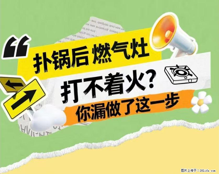煲汤煮面时,溢锅了,清理干净后,燃气灶却一直点不着火怎么办? - 家居生活 - 辽阳生活社区 - 辽阳28生活网 liaoyang.28life.com