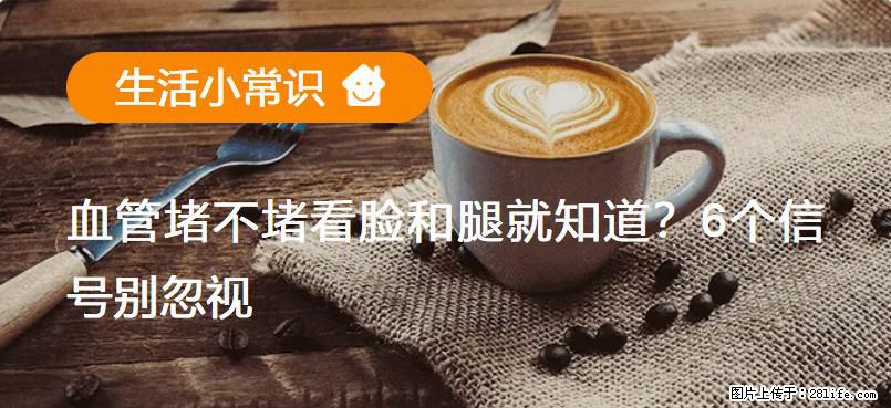 血管堵不堵看脸和腿就知道？6个信号别忽视！ - 生活百科 - 辽阳生活社区 - 辽阳28生活网 liaoyang.28life.com