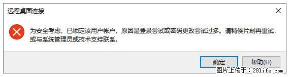 阿里云远程连接云服务器，老是提示“为安全考虑，已锁定该用户帐户”解决方案 - 生活百科 - 辽阳生活社区 - 辽阳28生活网 liaoyang.28life.com