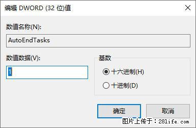 电脑windows10如何设置关机时自动结束任务快速关机 - 技术交流 - 辽阳生活社区 - 辽阳28生活网 liaoyang.28life.com