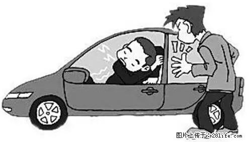 你知道怎么热车和取暖吗？ - 车友部落 - 辽阳生活社区 - 辽阳28生活网 liaoyang.28life.com