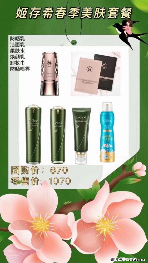 【姬存希】春季美肤套餐一 六样产品,现团购VIP价,包邮到家 - 新手上路 - 辽阳生活社区 - 辽阳28生活网 liaoyang.28life.com