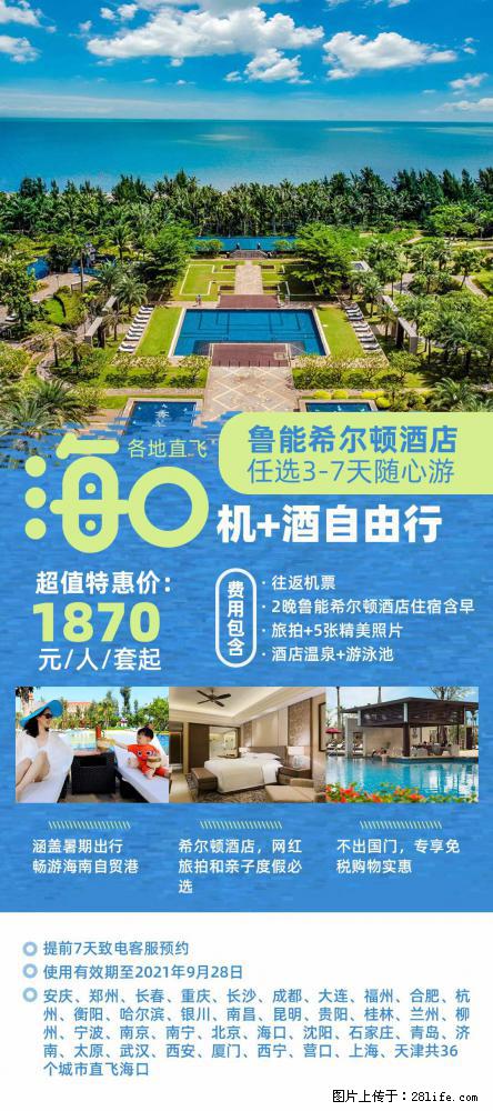 【蜗蜗游】暑期倾情奉献： 全国各地直飞海口、三亚，3-7天任选入住时间，多家热门酒店任选 - 游山玩水 - 辽阳生活社区 - 辽阳28生活网 liaoyang.28life.com