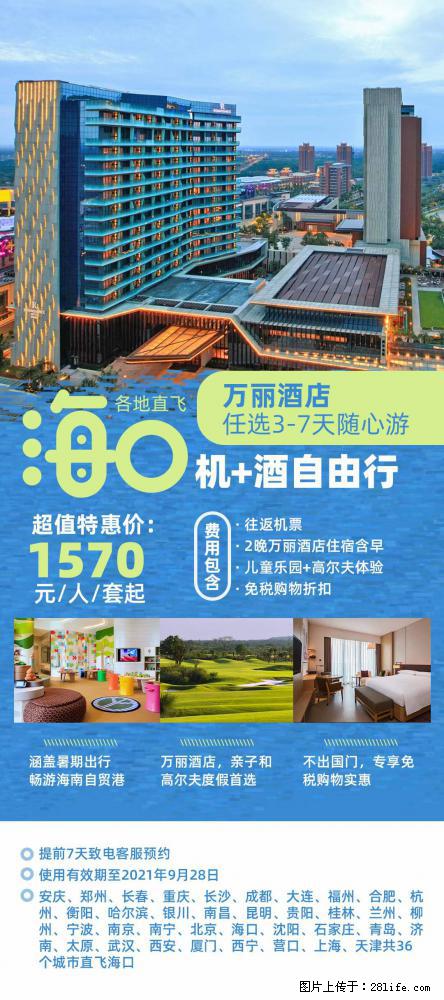 【蜗蜗游】暑期倾情奉献： 全国各地直飞海口、三亚，3-7天任选入住时间，多家热门酒店任选 - 游山玩水 - 辽阳生活社区 - 辽阳28生活网 liaoyang.28life.com