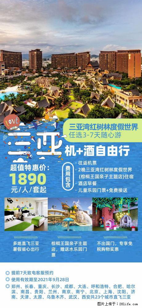 【蜗蜗游】暑期倾情奉献： 全国各地直飞海口、三亚，3-7天任选入住时间，多家热门酒店任选 - 游山玩水 - 辽阳生活社区 - 辽阳28生活网 liaoyang.28life.com