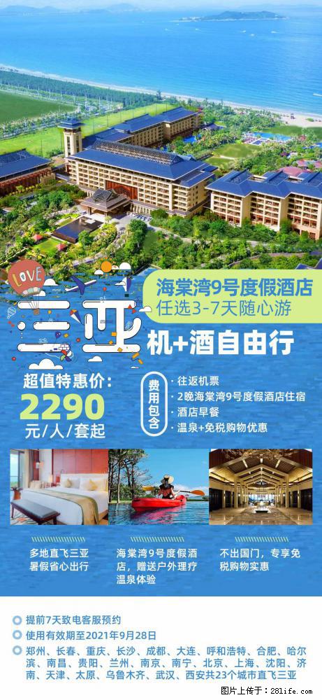 【蜗蜗游】暑期倾情奉献： 全国各地直飞海口、三亚，3-7天任选入住时间，多家热门酒店任选 - 游山玩水 - 辽阳生活社区 - 辽阳28生活网 liaoyang.28life.com