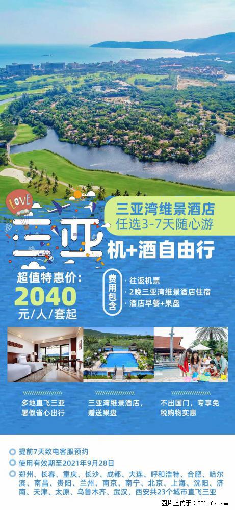 【蜗蜗游】暑期倾情奉献： 全国各地直飞海口、三亚，3-7天任选入住时间，多家热门酒店任选 - 游山玩水 - 辽阳生活社区 - 辽阳28生活网 liaoyang.28life.com