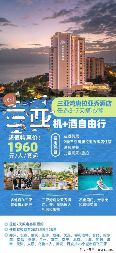 【蜗蜗游】暑期倾情奉献: 全国各地直飞海口、三亚,3-7天任选入住时间,多家热门酒店任选 - 游山玩水 - 辽阳生活社区 - 辽阳28生活网 liaoyang.28life.com