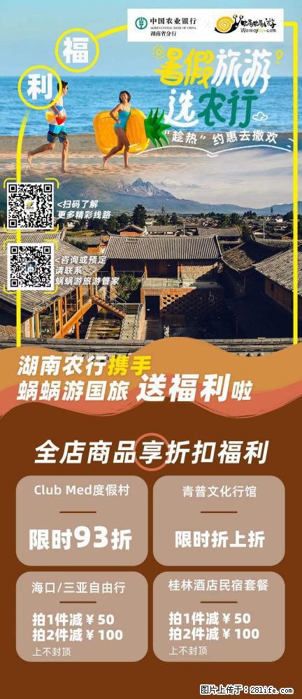 【蜗蜗游】湖南农行携手蜗蜗游携手推出“趁热约惠”活动 - 游山玩水 - 辽阳生活社区 - 辽阳28生活网 liaoyang.28life.com
