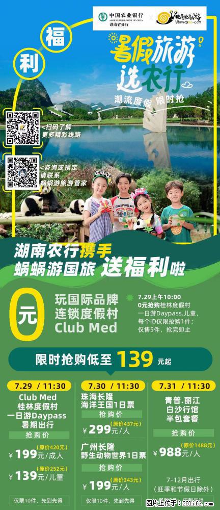 【蜗蜗游】湖南农行携手蜗蜗游携手推出“趁热约惠”活动 - 游山玩水 - 辽阳生活社区 - 辽阳28生活网 liaoyang.28life.com