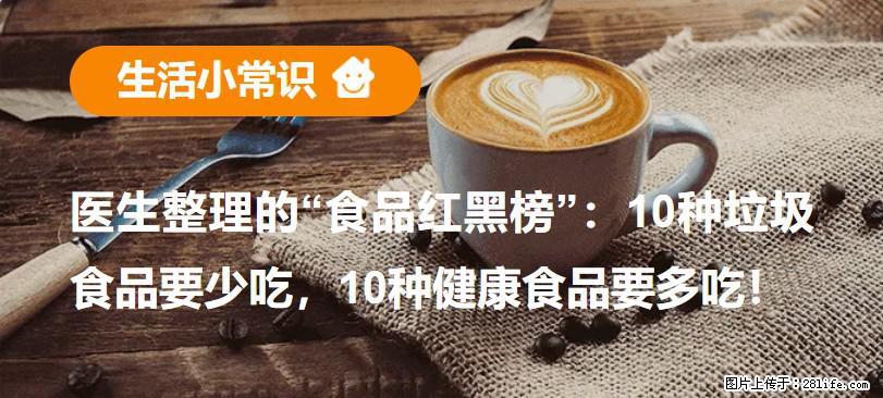 【生活小常识】医生整理的“食品红黑榜”：10种垃圾食品要少吃，10种健康食品要多吃！ - 辽阳生活资讯 - 辽阳28生活网 liaoyang.28life.com