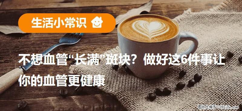 不想血管“长满”斑块？做好这6件事让你的血管更健康 - 辽阳生活资讯 - 辽阳28生活网 liaoyang.28life.com