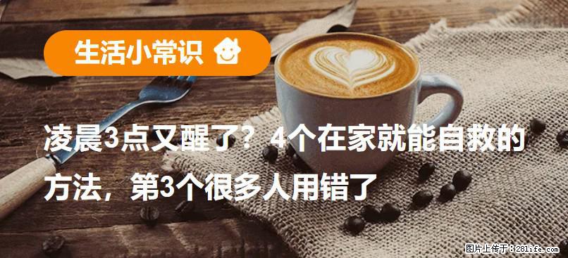 凌晨3点又醒了？4个在家就能自救的方法，第3个很多人用错了 - 辽阳生活资讯 - 辽阳28生活网 liaoyang.28life.com