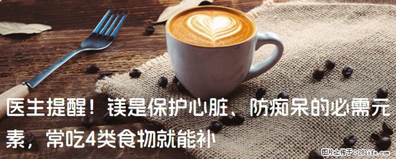 医生提醒！镁是保护心脏、防痴呆的必需元素，常吃4类食物就能补 - 辽阳生活资讯 - 辽阳28生活网 liaoyang.28life.com