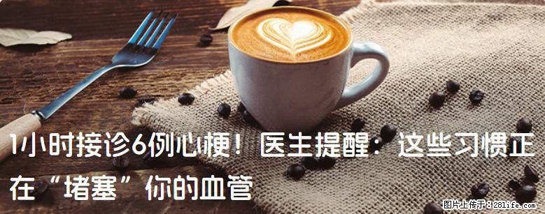 1小时接诊6例心梗！医生提醒：这些习惯正在“堵塞”你的血管 - 辽阳生活资讯 - 辽阳28生活网 liaoyang.28life.com