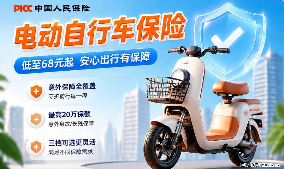 【骑行保障】安全骑行，保障随行！电动车专属保险上线啦！ - 辽阳生活资讯 - 辽阳28生活网 liaoyang.28life.com