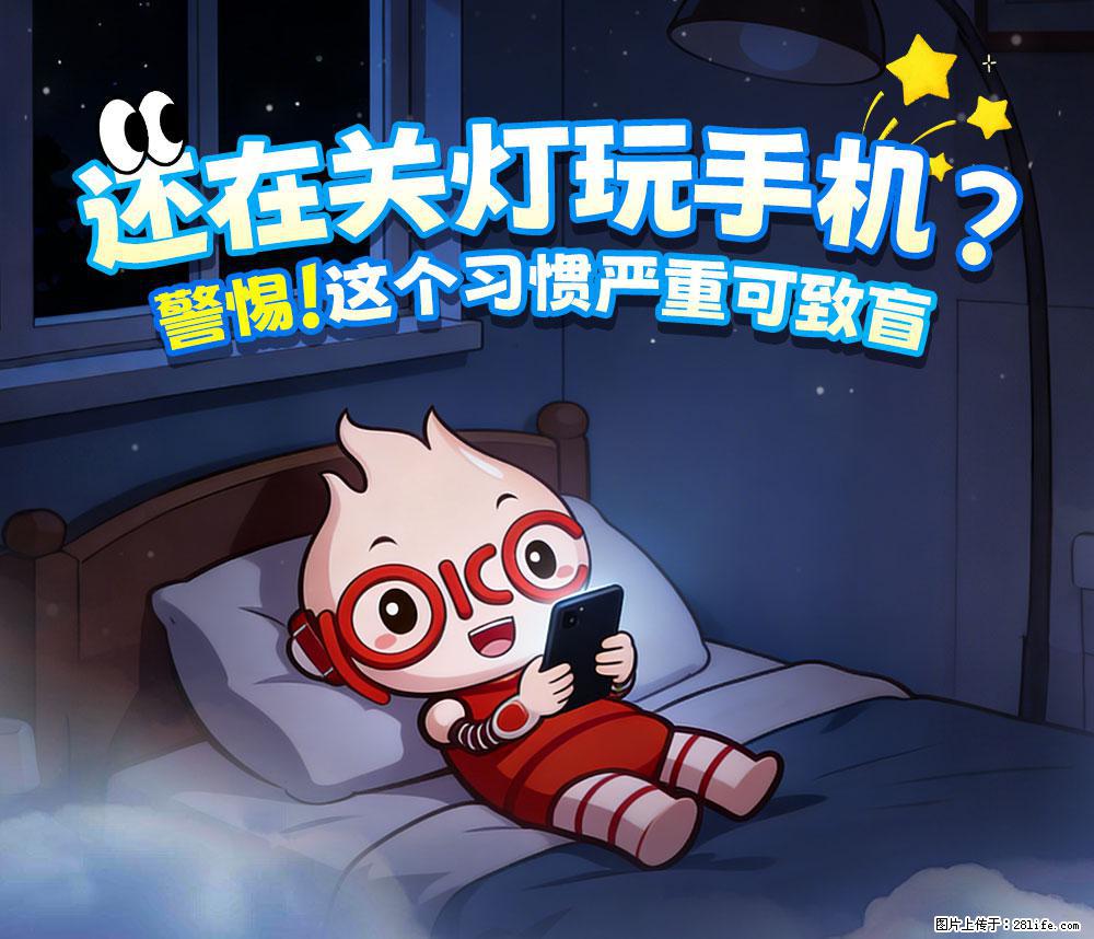 【健康科普】还在关灯玩手机？警惕！这个习惯严重可致盲！ - 辽阳生活资讯 - 辽阳28生活网 liaoyang.28life.com